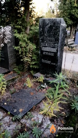 Роман Мария Леонтьевна
