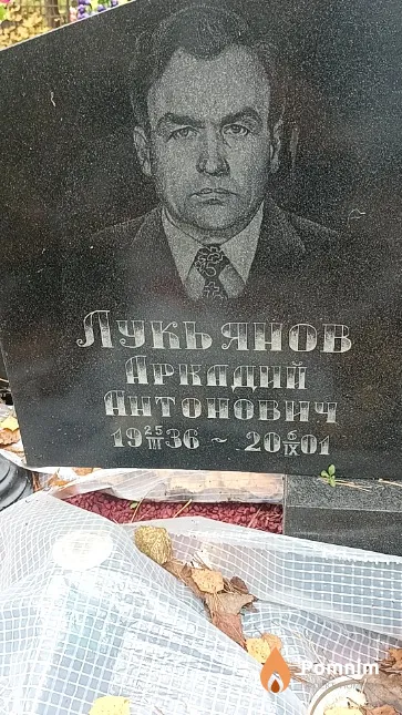 Лукьянов Аркадий Антонович