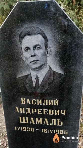 Шамаль Василий Андреевич