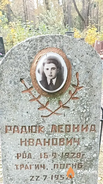 Радюк Леонид Иванович