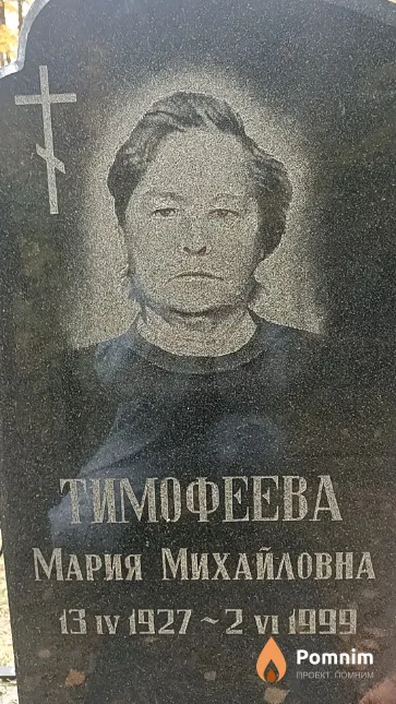 Тимофеева Мария Михайловна