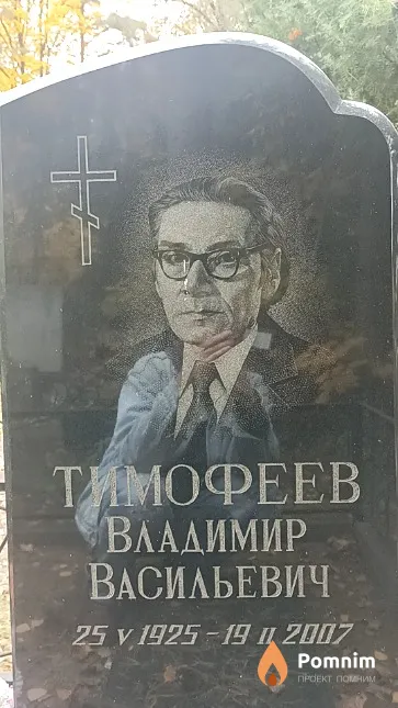 Тимофеев Владимир Васильевич