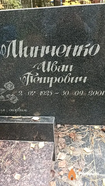 Минченко Иван Петрович