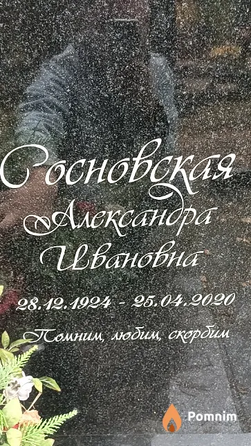 Росновская Александра Ивановна