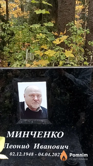 Минченко Леонид Иванович