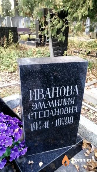 Иванова Эммилия Степановна