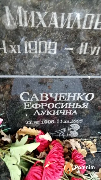 Савченко Ефросинья Лукична