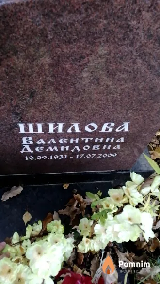 Шилова Валентина Демидовна