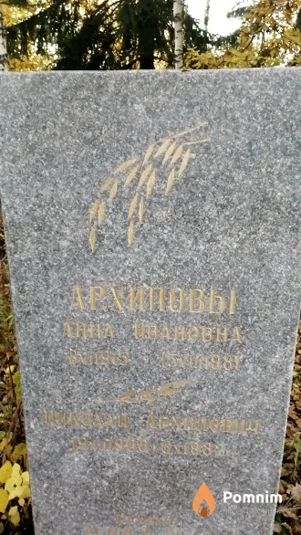 Архипов Николай Архипович