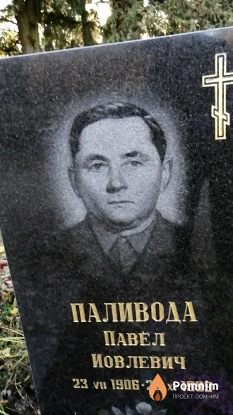 Паливода Павел Иовлевич