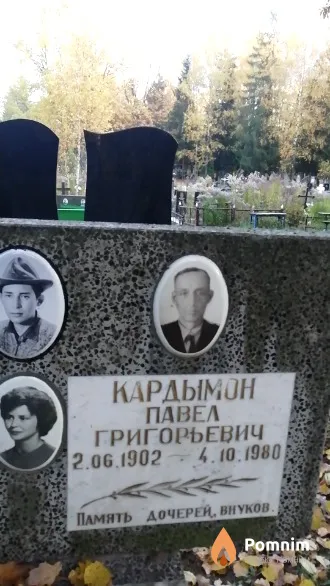 Кардымон Павел Григорьевич