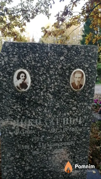 Николаевич Павел Александрович