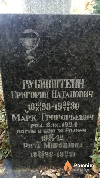 Рубинштейн Марк Григорьевич
