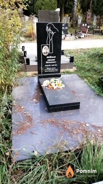 Фейман Аркадий Шоломович
