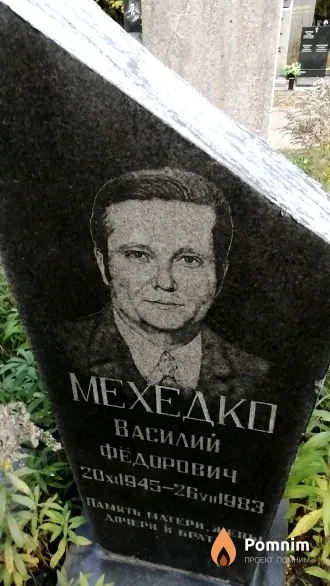 Мехедко Василий Федорович