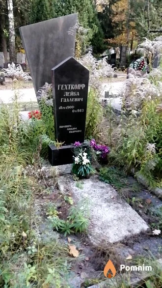 Гехткопф Лейба Гдалевич