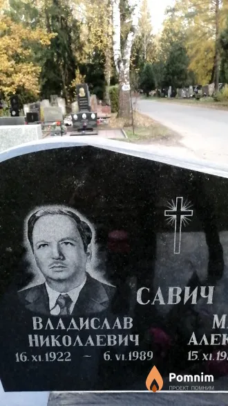 Савич Владислав Николаевич