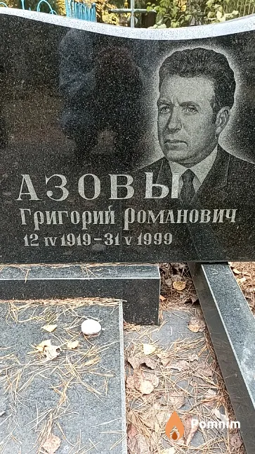 Азов Григорий Романович