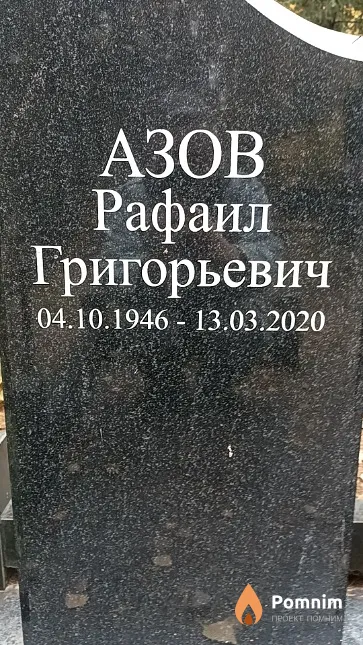 Азов Рафаил Григорьевич
