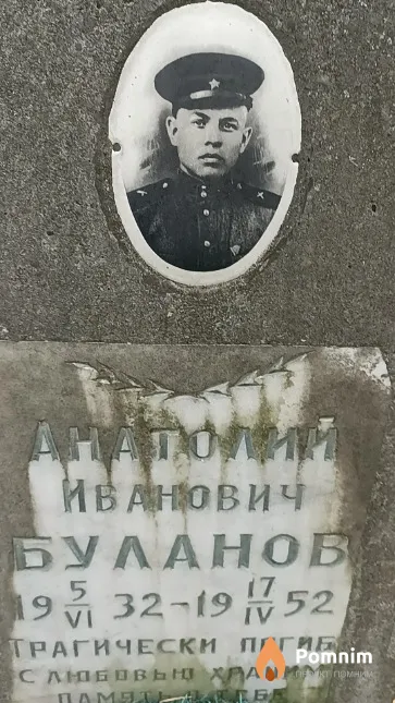 Буланов Анатолий Иванович