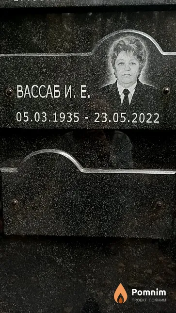 Вассаб И. Е.