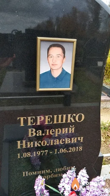 Терешко Валерий Николаевич