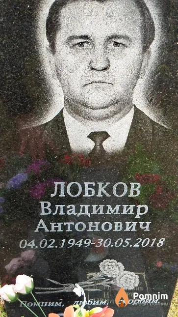 Лобков Владимир Антонович