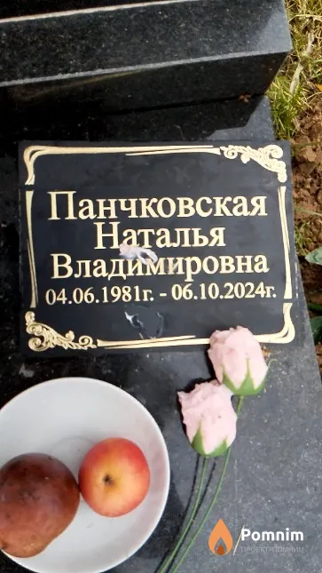 Панчковская Наталья Владимировна