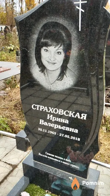 Страховская Ирина Валерьевна