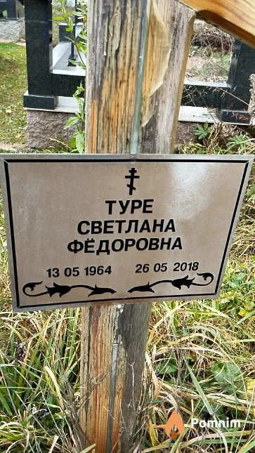 Туре Светлана Фёдоровна