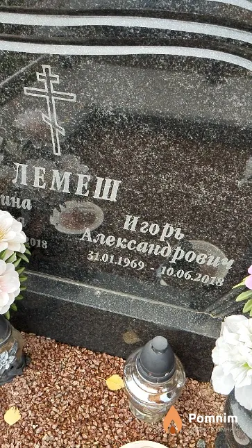 Лемеш Игорь Александрович