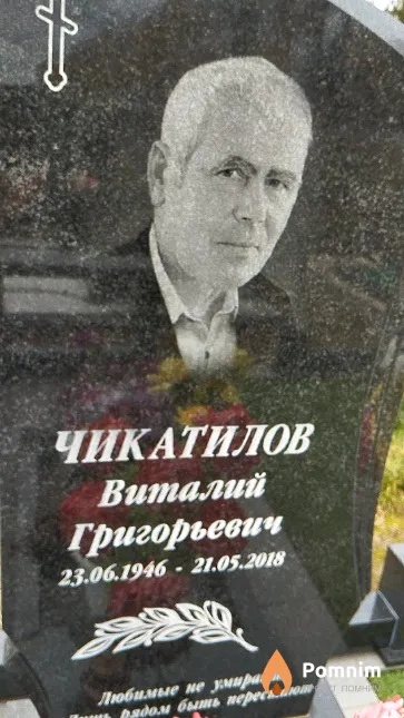 Чикатилов Виталий Григорьевич