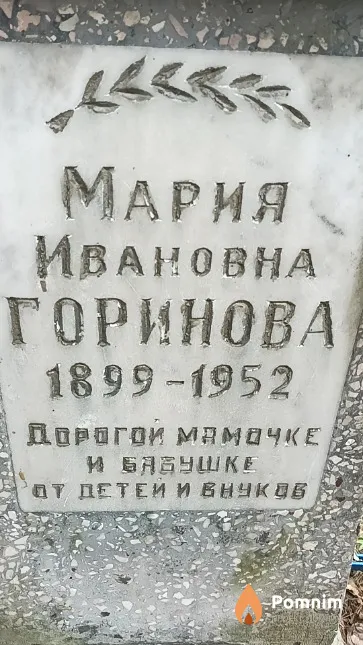 Горинова Мария Ивановна