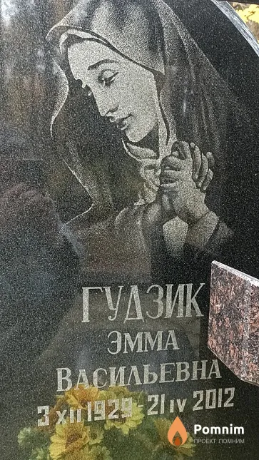 Гудзик Эмма Васильевна