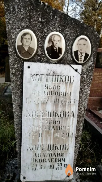 Корешков Анатолий Яковлевич