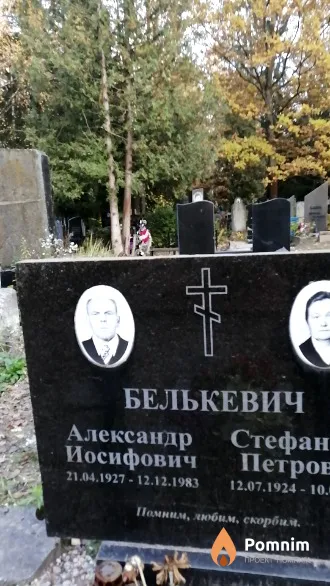 Белькевич Александр Иосифович
