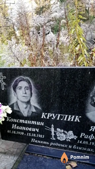 Круглик Константин Иванович