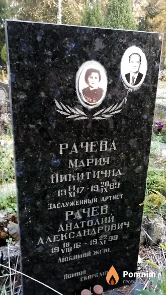 Рачев Анатолий Александрович