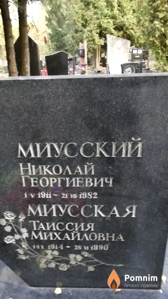 Миусская Таиссия Михайловна
