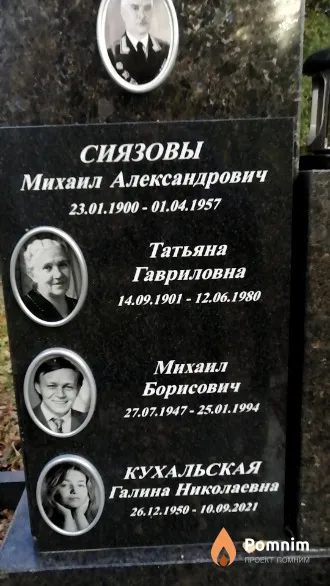 Кухальская Галина Николаевна