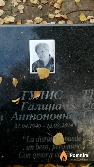 Гулис Галина Антоновна