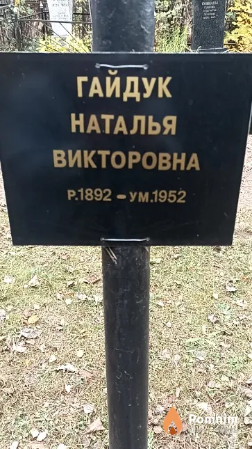 Гайдук Наталья Викторовна