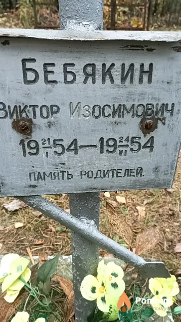 Бебякин Виктор Изосимович