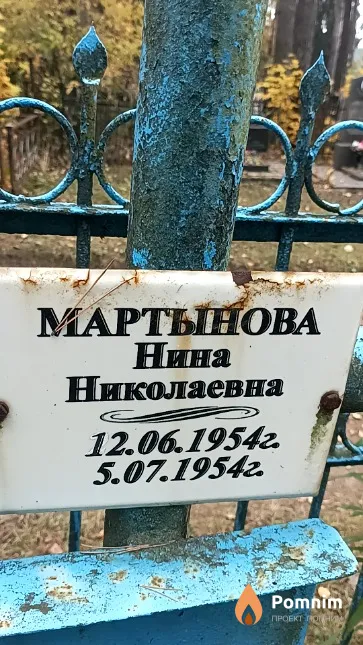 Мартынова Нина Николаевна