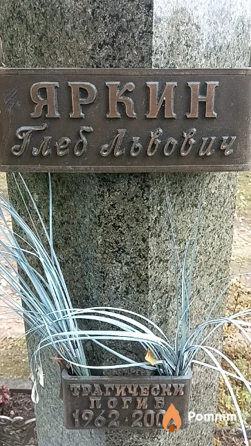 Яркин Глеб Львович