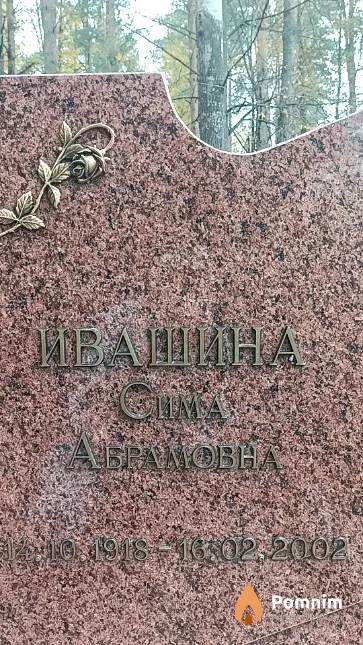Ивашина Сима Абрамовна