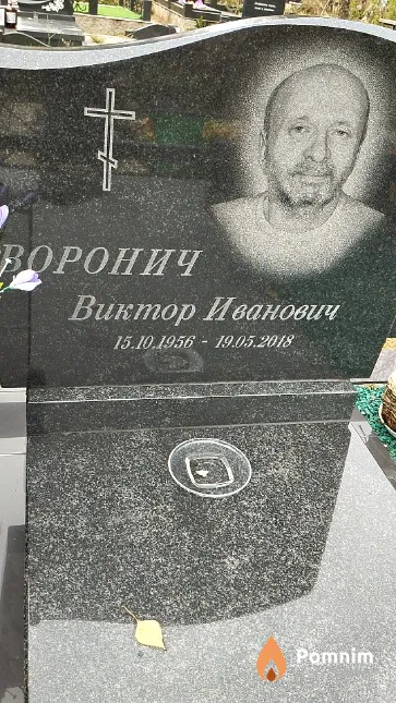 Воронич Виктор Иванович