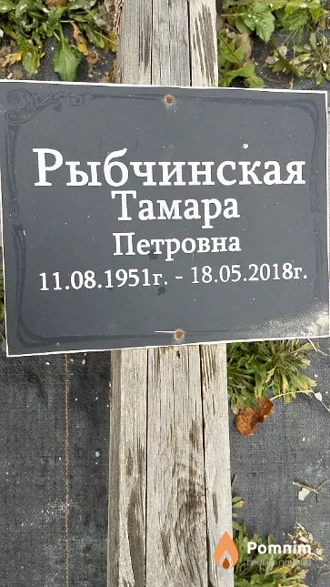 Рыбчинская Тамара Петровна
