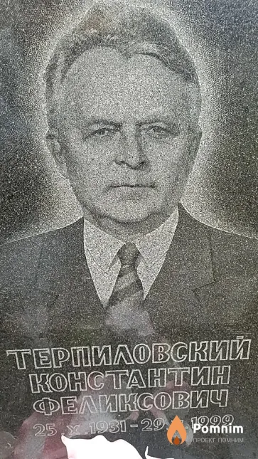 Терпиловский Константин Феликсович