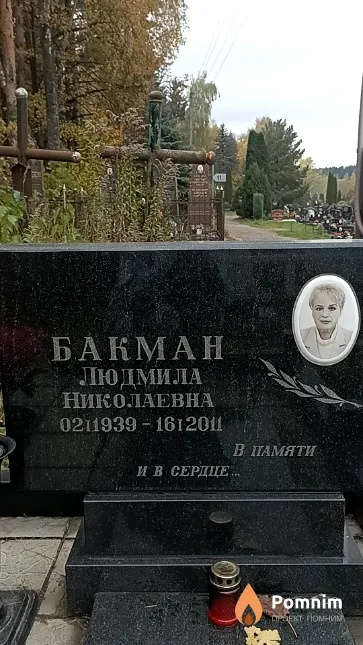 Бакман Людмила Николаевна